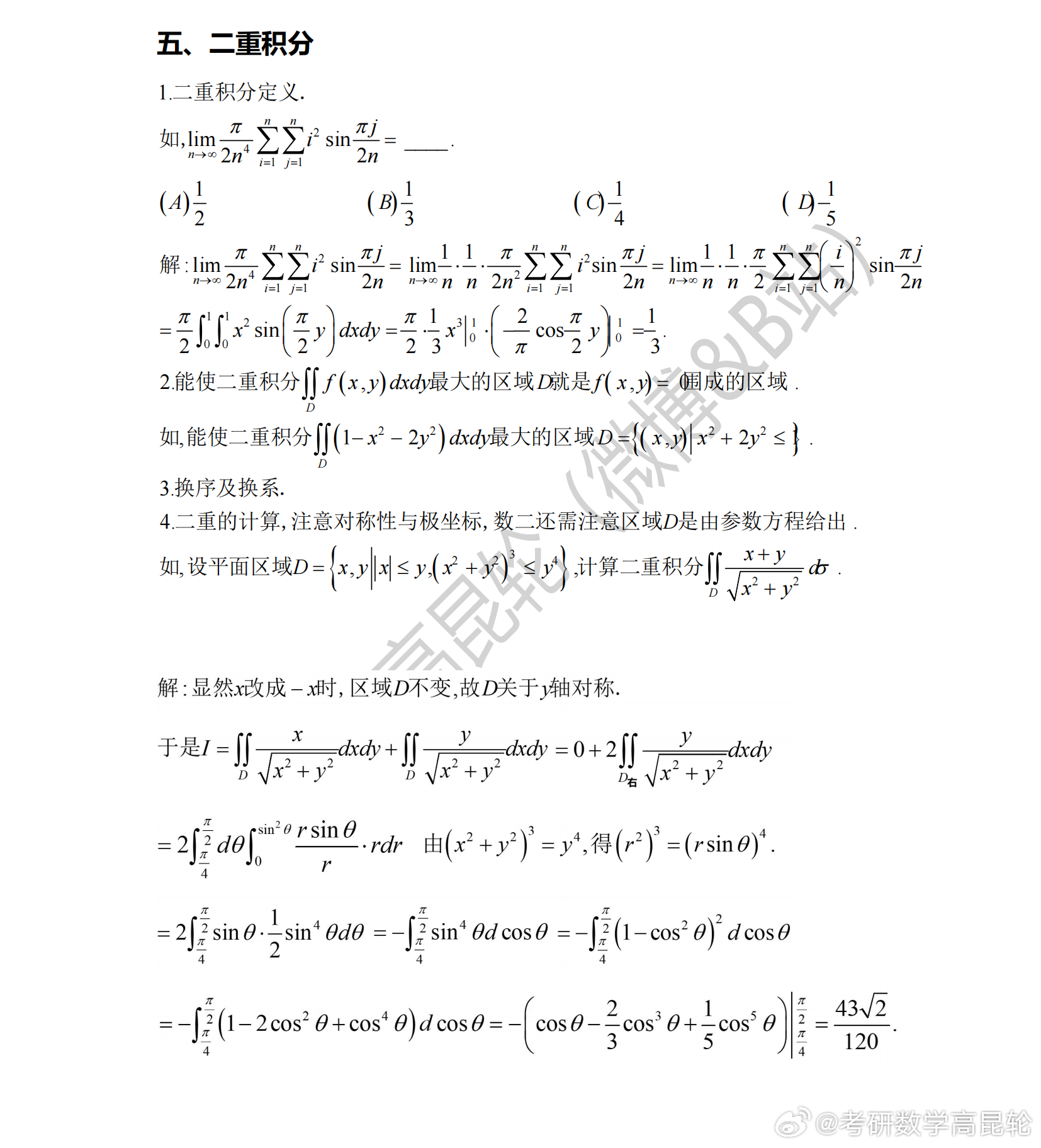 考研数学考前重点回顾  专题五—二重积分    