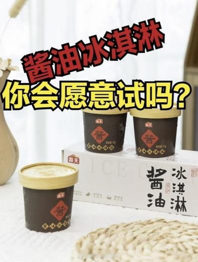 #张若昀的精明之选# 救命！！酱油冰淇淋！！在京东买的冰淇淋真的太有创意了！海天