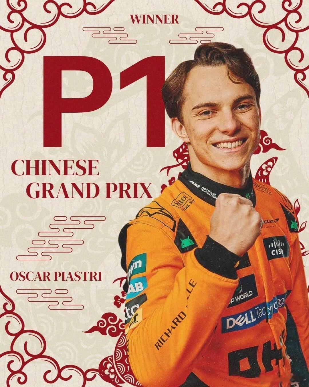 皮亚斯特里夺F1中国站冠军🏎️恭喜皮亚斯特里夺冠🏆队友诺里斯紧随其后，两人包