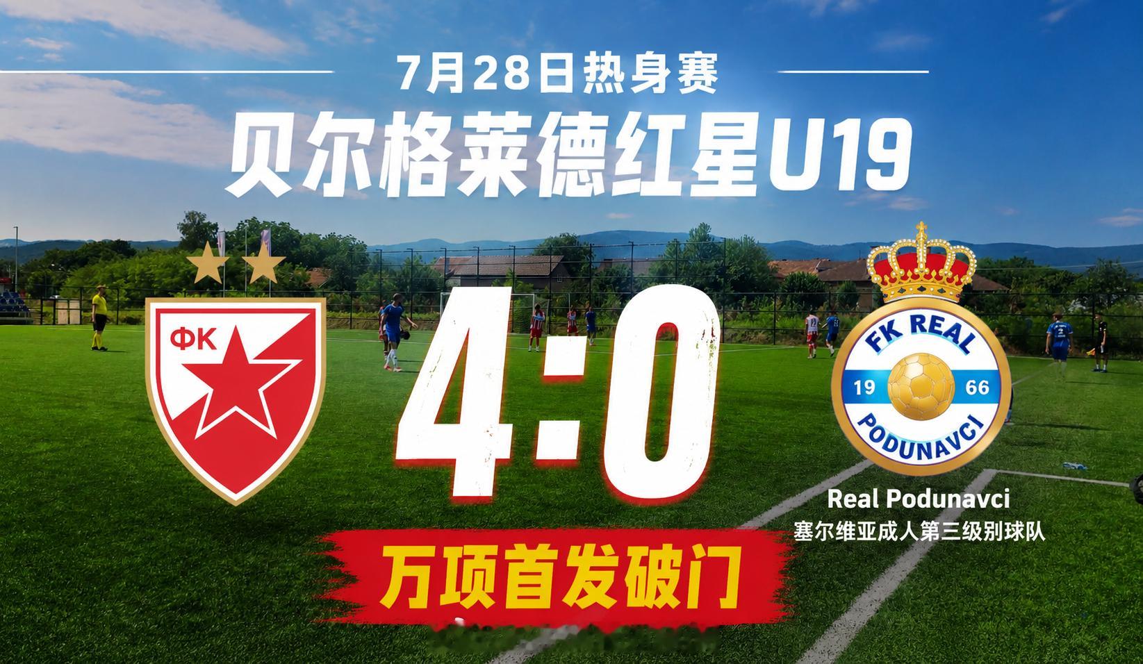 7月28日热身赛，贝尔格莱德红星U19 4:0 塞尔维亚成人第三级别球队，万项首
