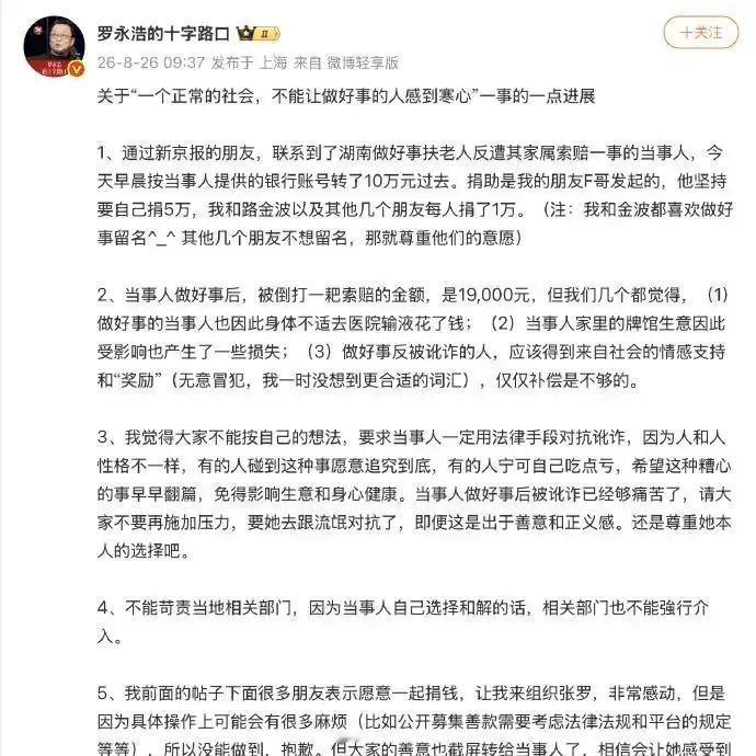 扶老人被索赔店主事件，终于有了温暖的后续。罗永浩联合多位朋友通过银行转账给湖南好