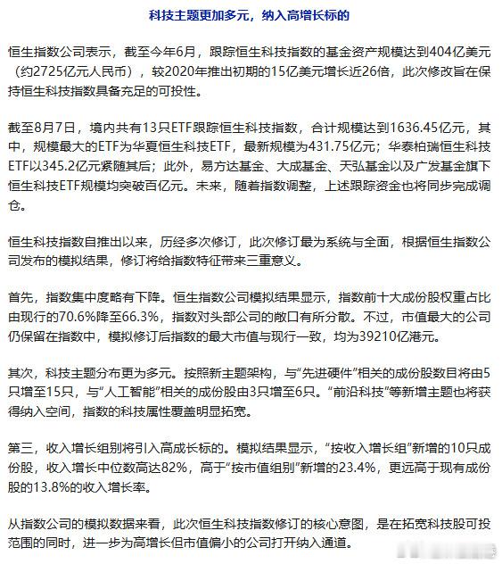 恒生科技恒生指数 晚上恒指公司放出消息，打算大刀阔斧改动恒生科技指数并征集大家意