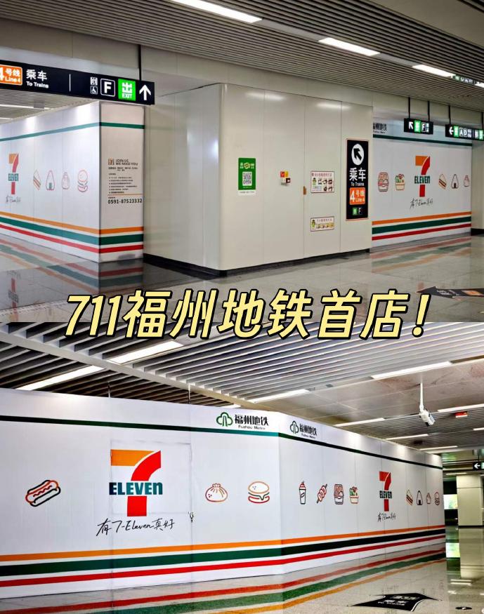 7-11福州地铁首店进驻前屿站