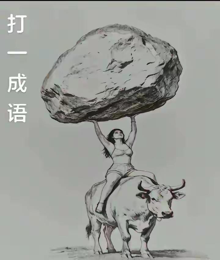这是哪个成语呢！我真猜不出来。