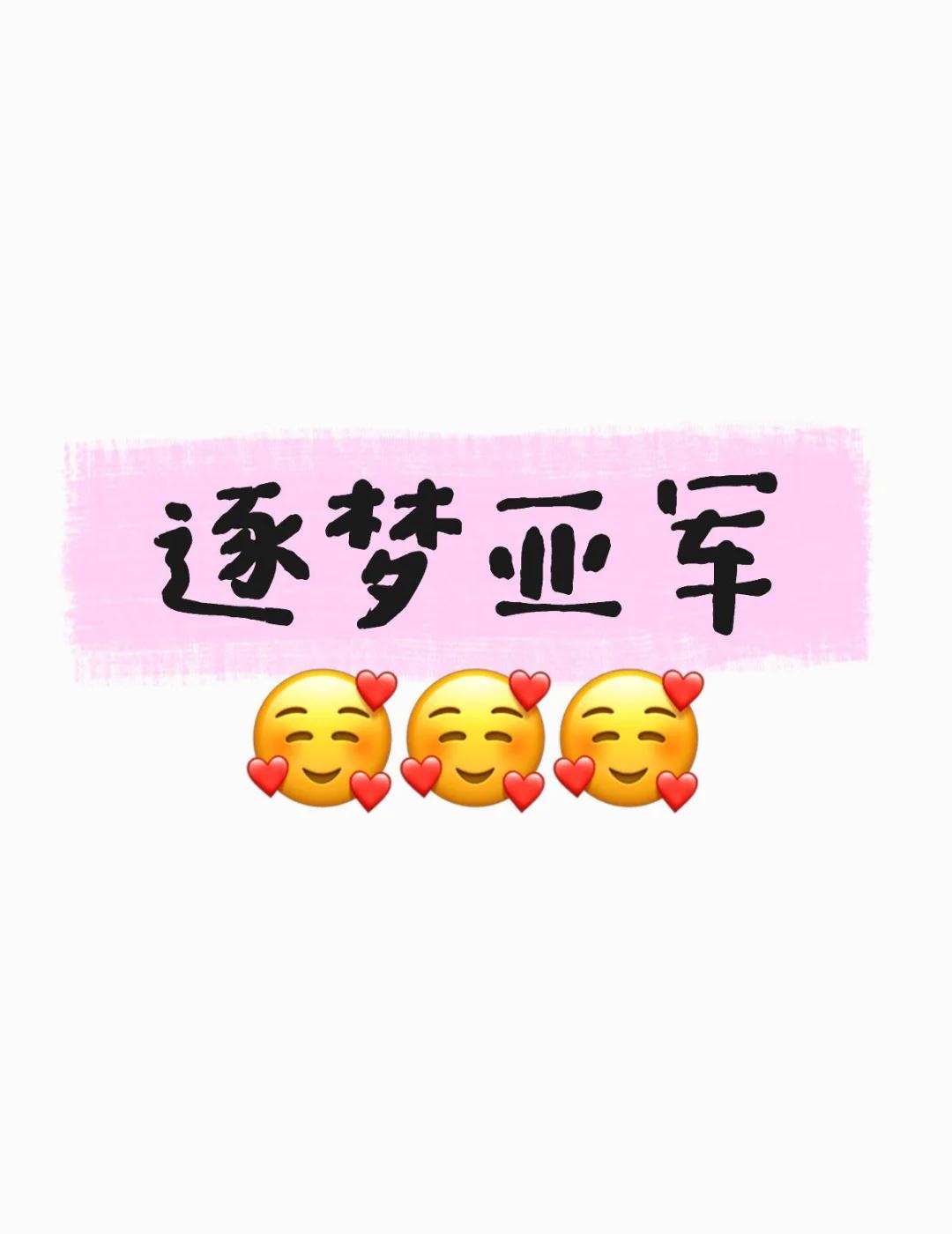 姆们逐亚
是由默契、信任、爱组成的逐梦亚军！
从一喜就喜欢的搭档，我一遍遍的欣赏