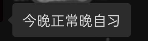 怎么又要上晚自习了 我不得劲(｡•ˇ‸ˇ•｡) 