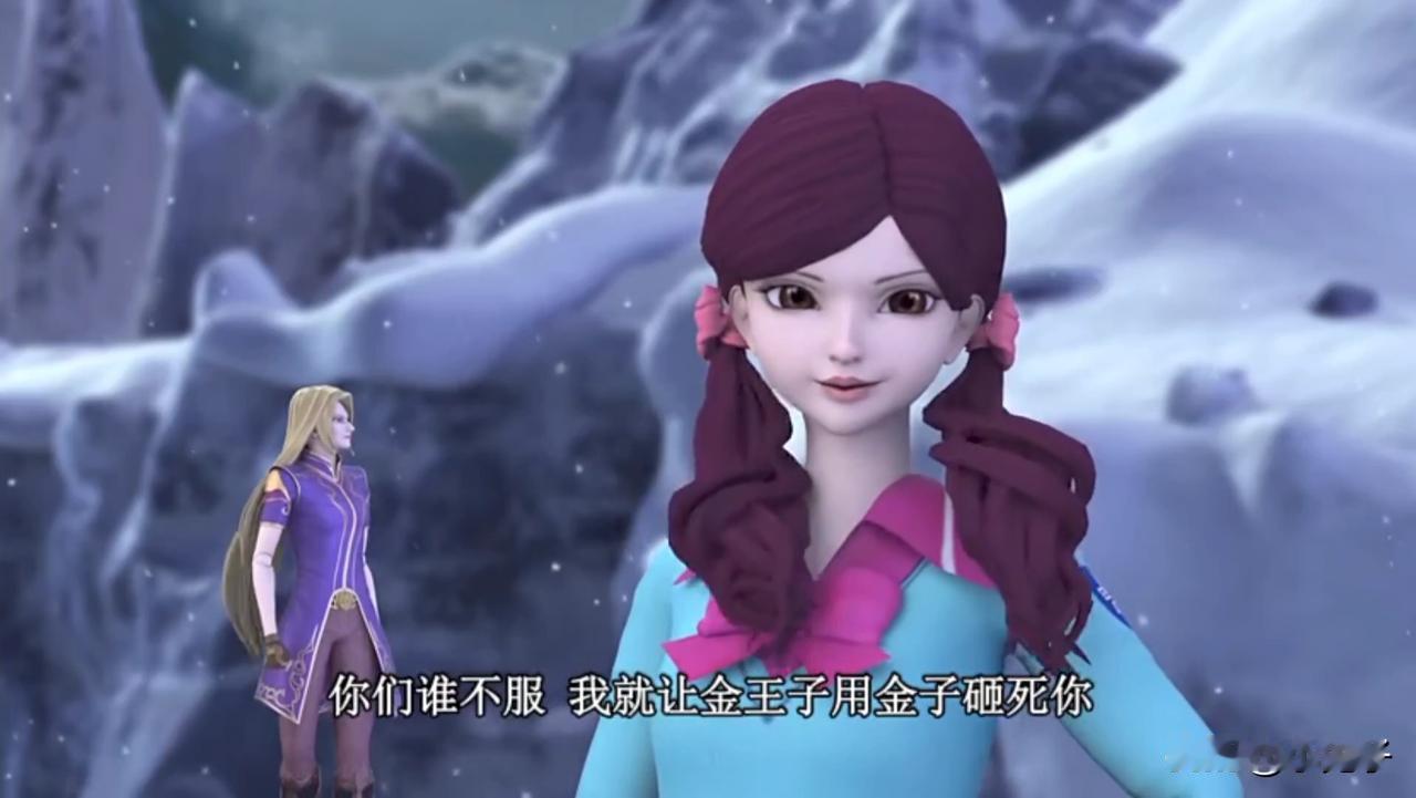 我不服，快让金王子用金子砸死我精灵梦叶罗丽