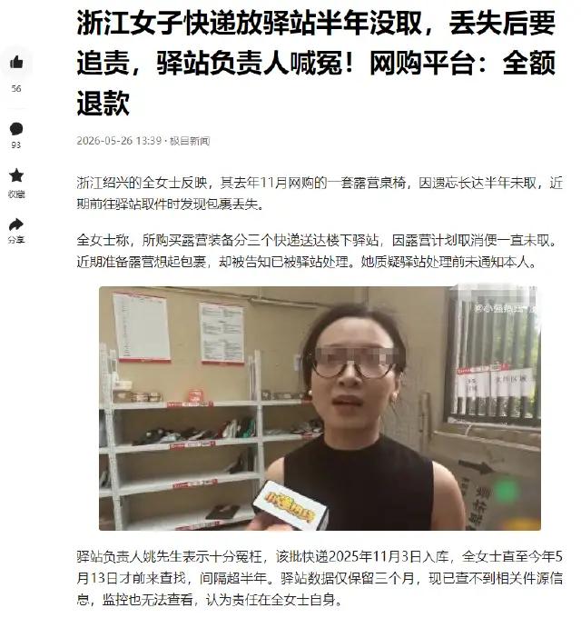浙江绍兴，一女子的快递在驿站放了半年没取，半年多过去了，她才想起来，去找自己的包