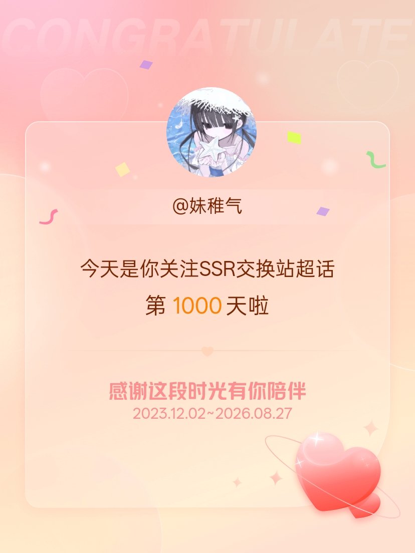 SSR交换站[超话]今天是我关注超话的第1000天，希望能继续伴你一路前行～ ​