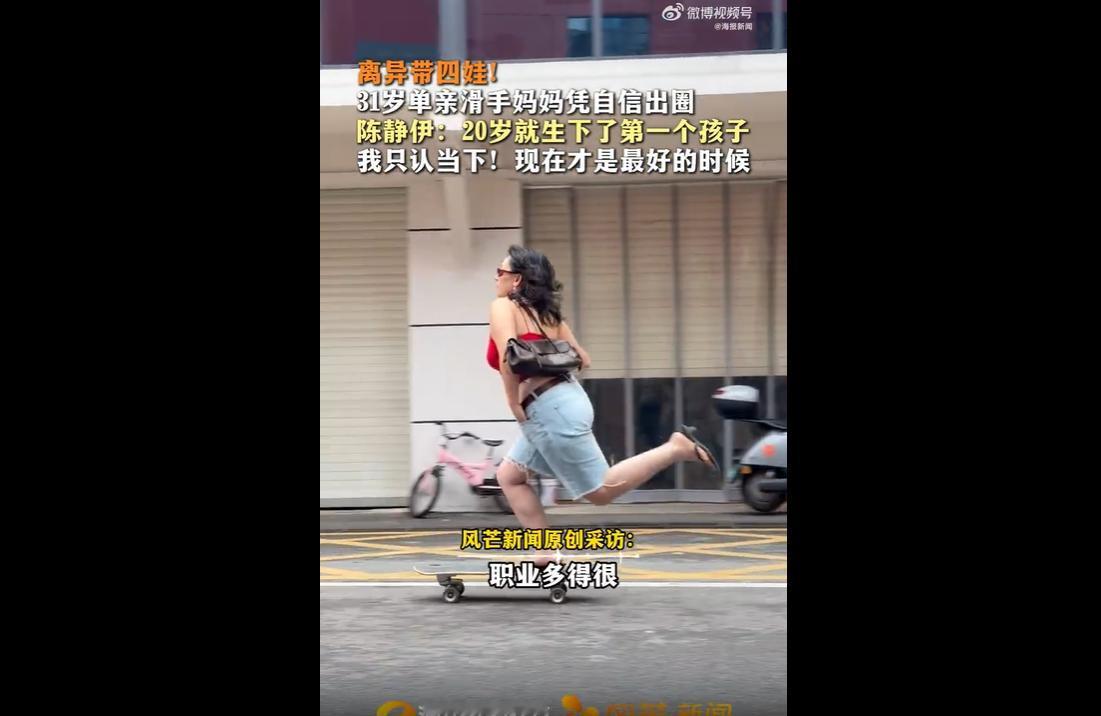 5月29日，湖南长沙31岁离异四娃单亲妈妈陈静伊凭借自信阳光的状态意外走红。
她