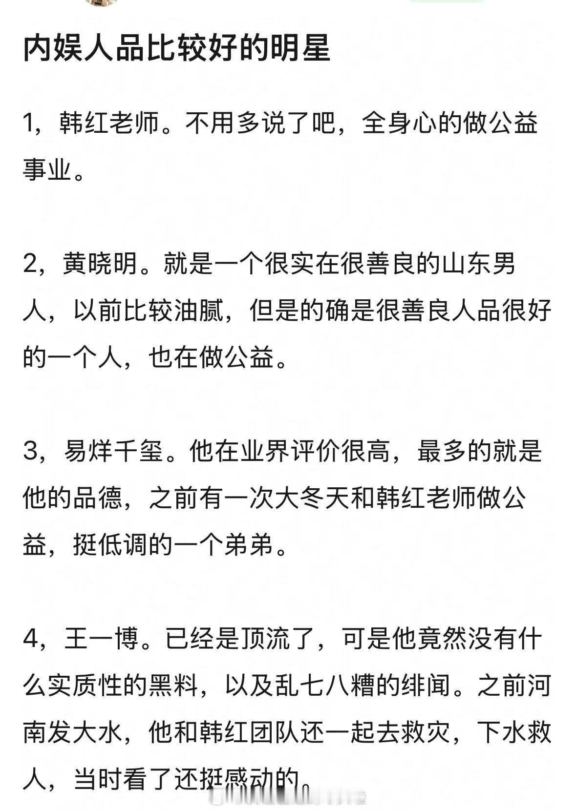 内娱人品比较好的明星内娱人品比较好的明星，有提名吗？主楼说的比较多的是韩红，全心