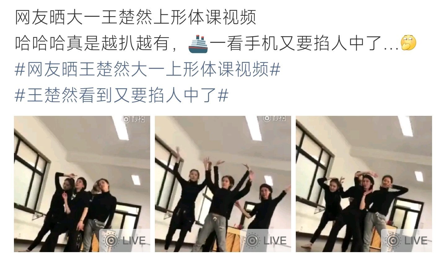 王楚然大一形体课越扒越有旧形体课视频流出，网友调侃王楚然刷到怕是要掐人中 