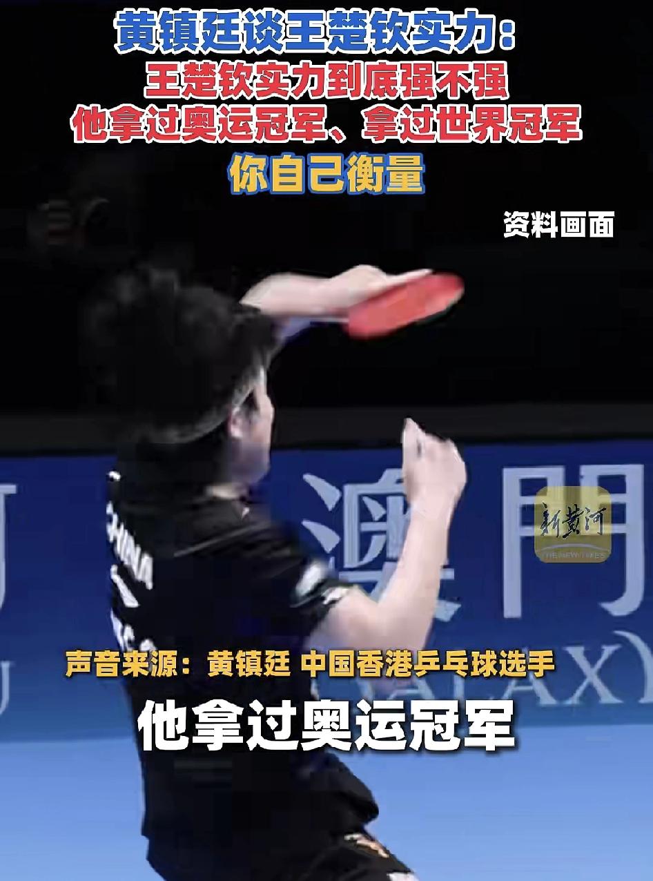 黄镇廷力挺王楚钦！
黄镇廷在直播中被问到王楚钦实力怎么样，黄镇廷直言不讳:“王楚