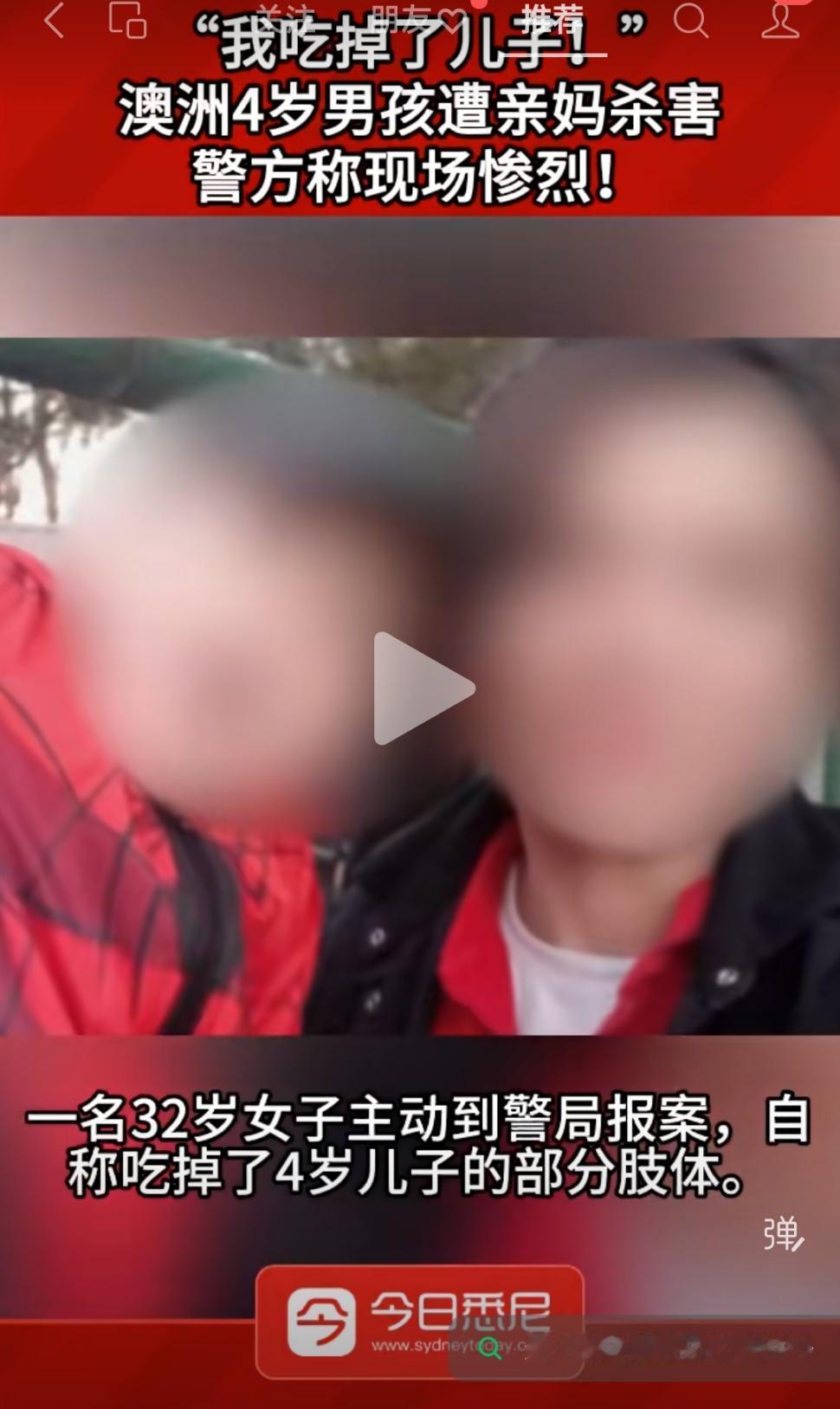 天呀天呀，太震惊了，虎毒不食子。澳洲4岁男童家中惨死，其母亲自首时称：吃下了儿子