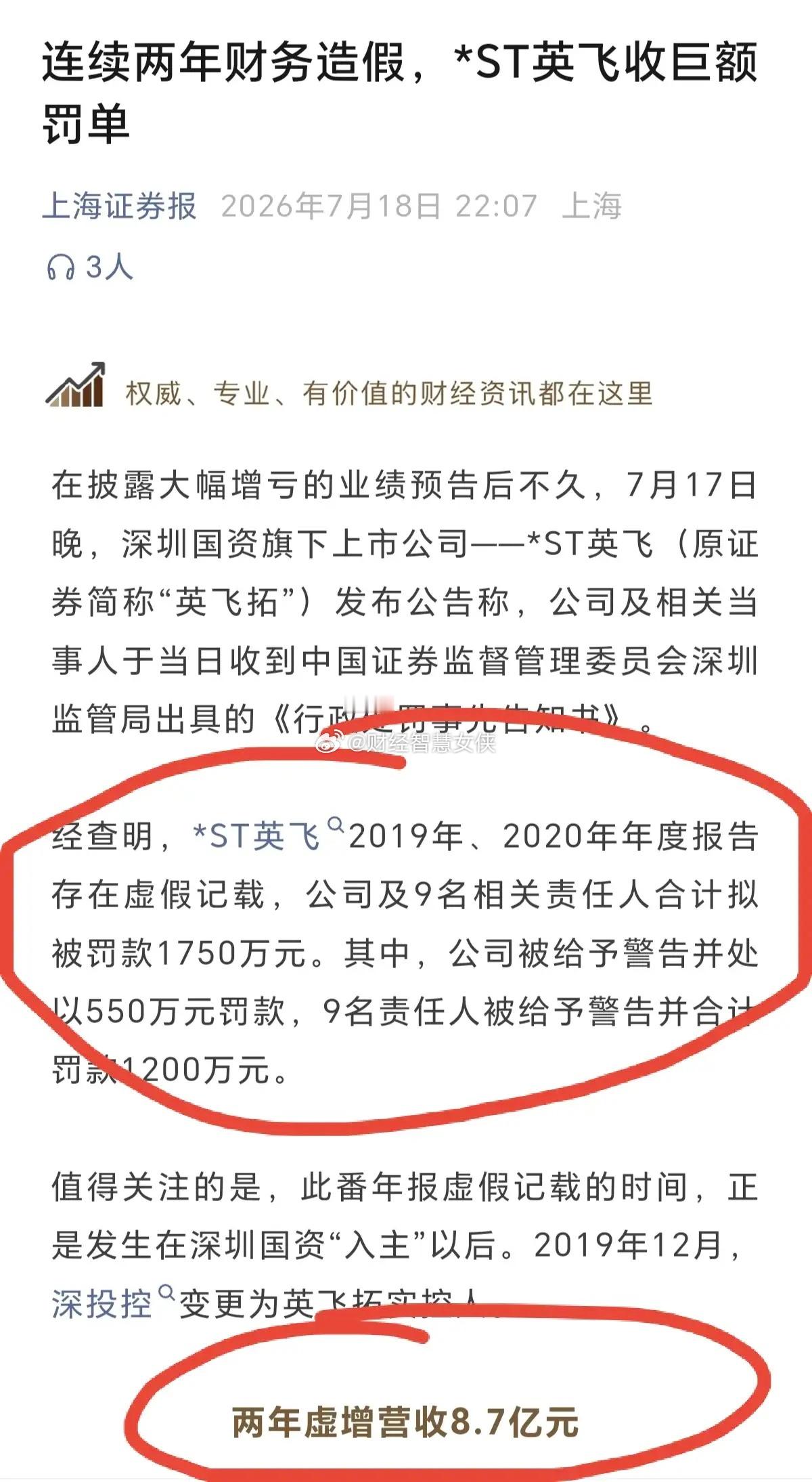 ST英飞两年连续财务造假，虚增营收8.7亿，结果只被罚1750万元，公司只是罚了