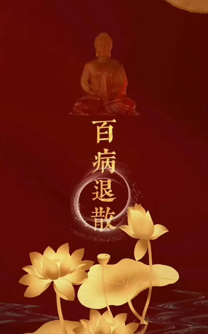 今天是丢病日，留下一句“百病全消”踢走病痛 去除霉运，全家无灾无难，身体健康，顺