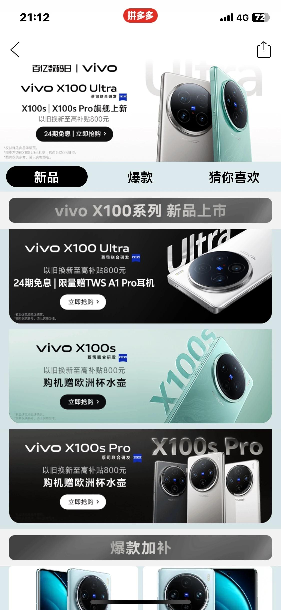 #拼多多联合vivo实力宠粉#在pdd百亿补贴，X系列手机已经多次蝉联vivo旗