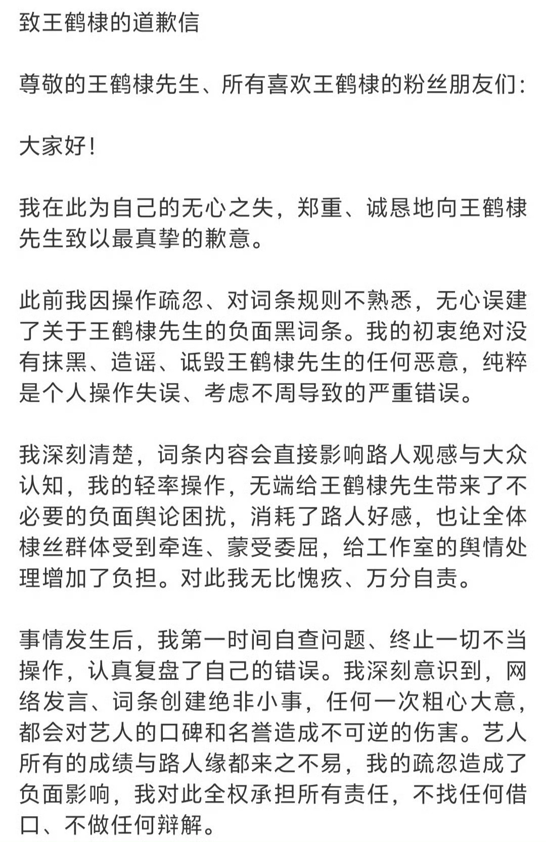 博主绒耳卷向王鹤棣道歉后，王鹤棣工作室报警了，并发声明：完成证据公证取证，第一时