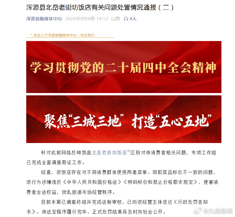 #一饭店阴阳菜单被行政处罚#【#官方再通报一饭店阴阳菜单#】9月4日，山西省大同
