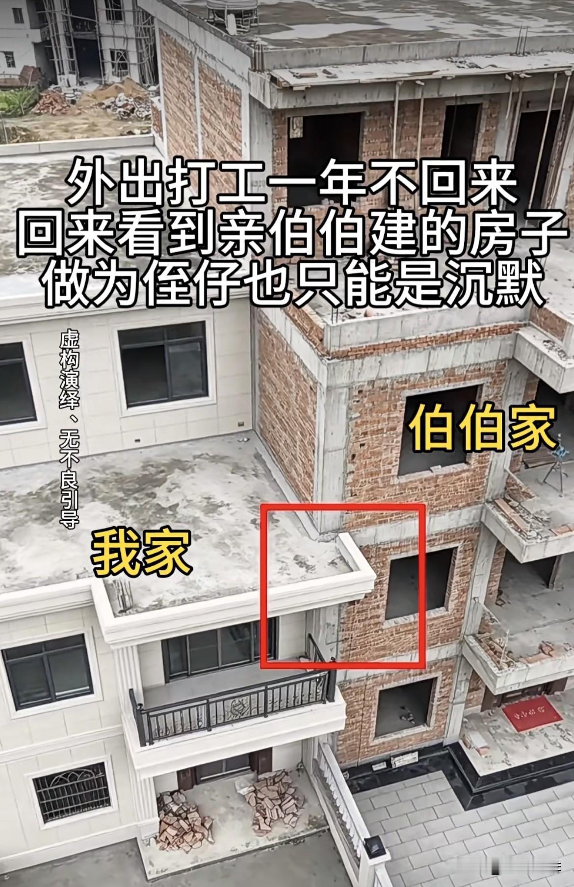 外出打工一年不回来，
回来看到亲伯伯建的房子🏠
作为侄仔也只能是沉默。
真是好