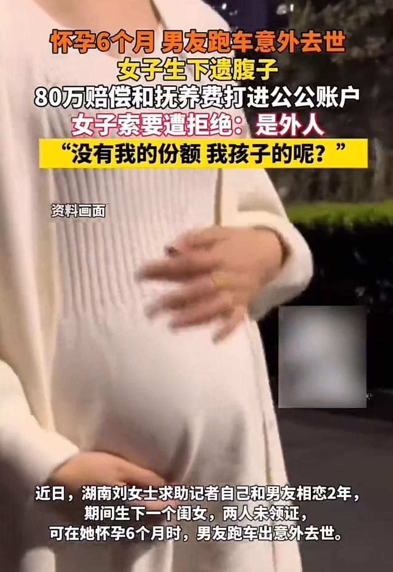 女子怀孕6个月，男友跑车意外去世。女子生下遗腹子，80万赔偿和抚养费却全部打进公