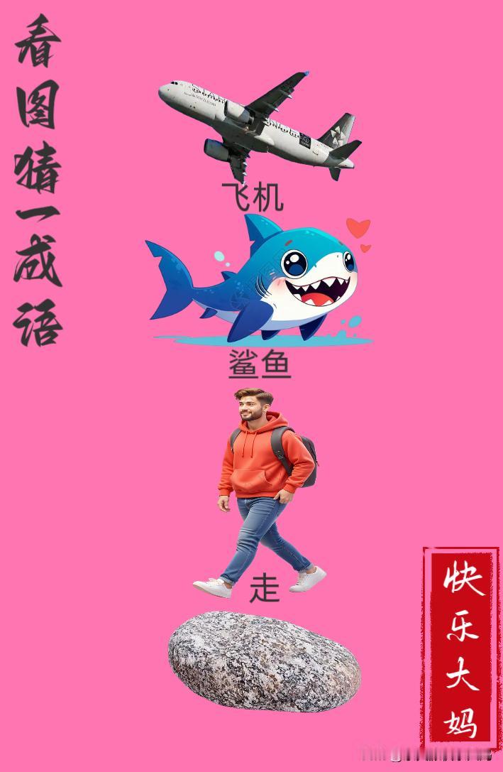 锻炼大脑，激活知识储备，发挥个人的聪明才智，我们共同努力，把传统汉语文化传承下去