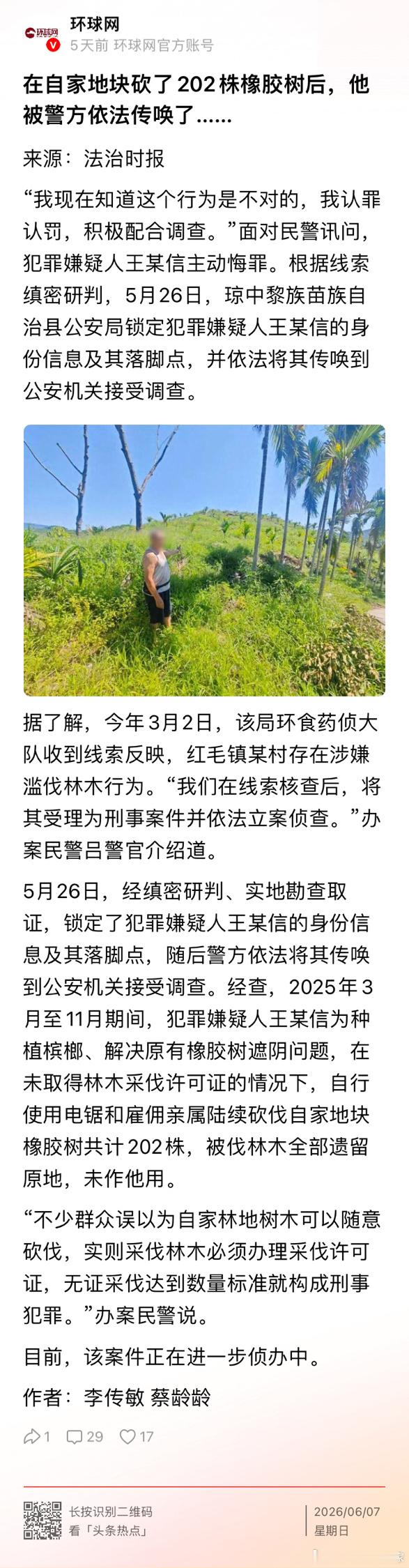 云南村民砍自己家地里的橡胶树，被刑事立案。