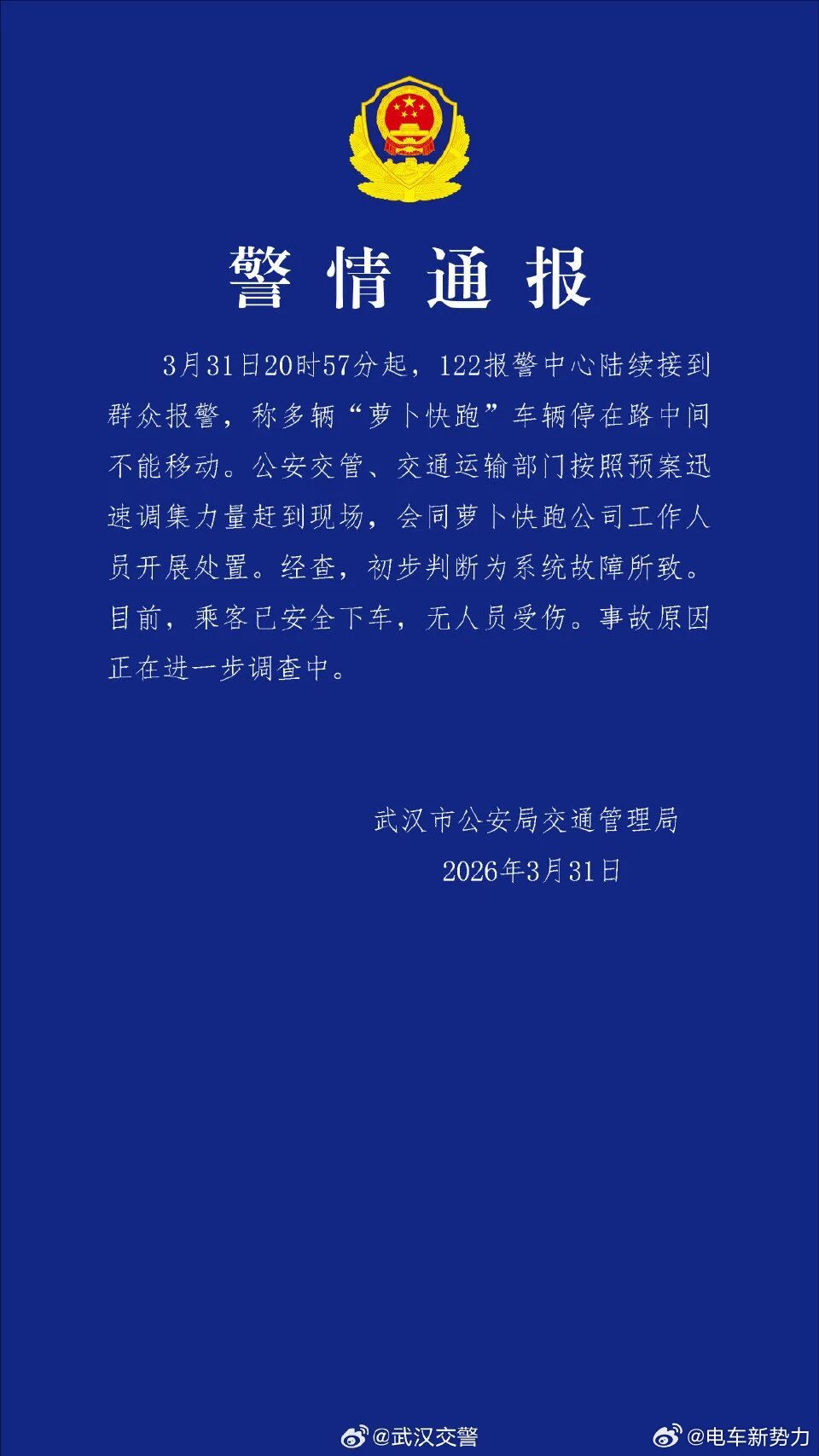 新能源汽车新能源汽车 武汉市公安局交通管理局发布警情通报：3月31日20时57分