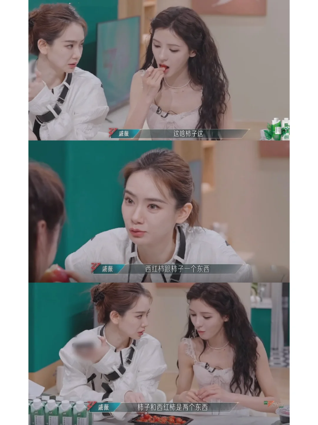 张予曦说西红柿是柿子，戚薇：不可能，是两个东西 东北的朋友，你们来评评...
