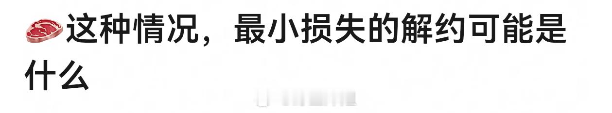 赵露思一是赔钱，二是合约到期。如果赔钱的话不仅仅是解约费了，还可能加一条就是对公