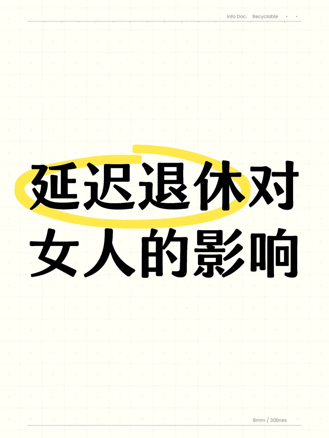 延迟退休对女人的影响