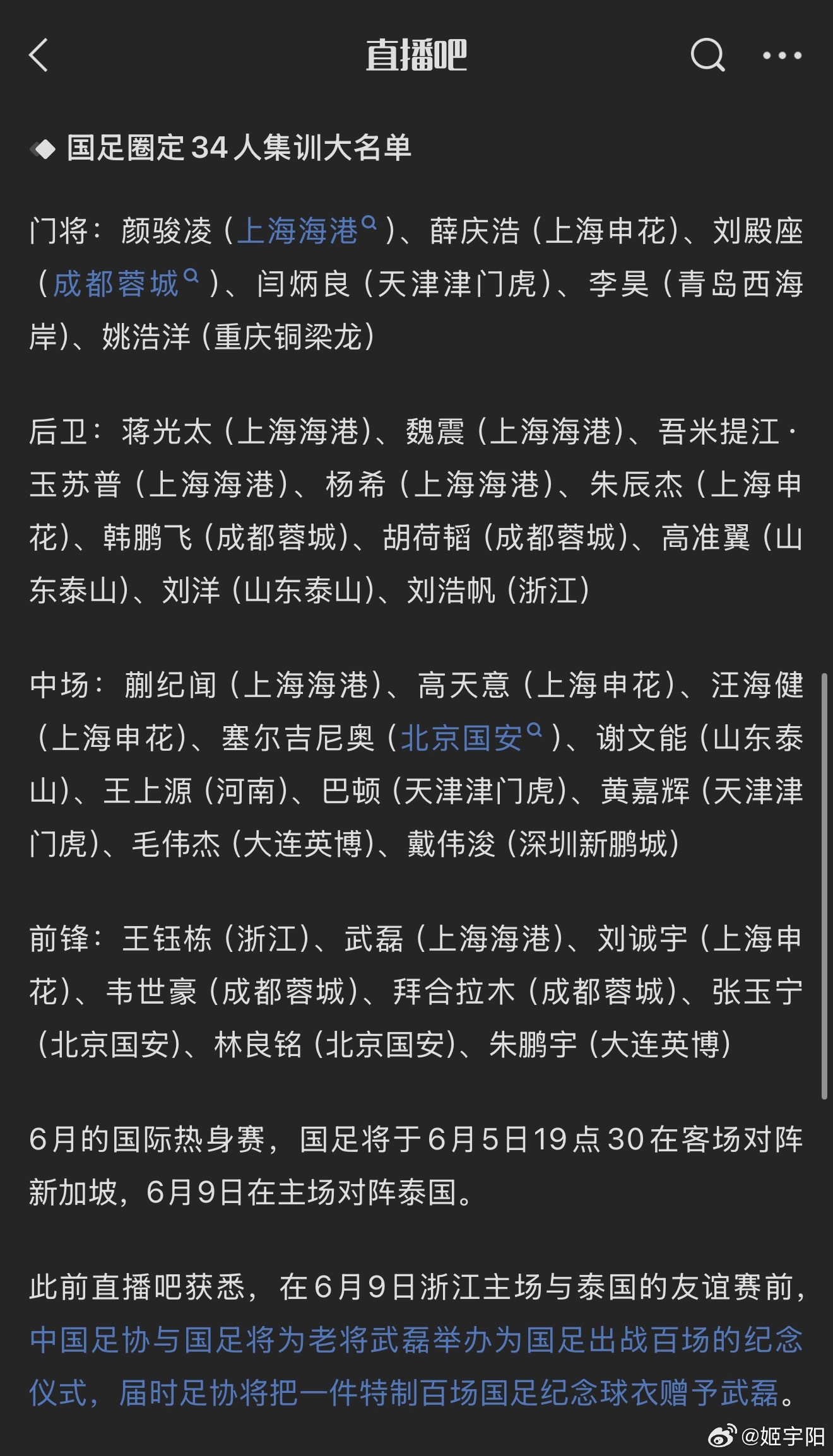直播吧消息，中国男足已经圈定一份 34 人名单，国足 6 月集训26 人名单，将