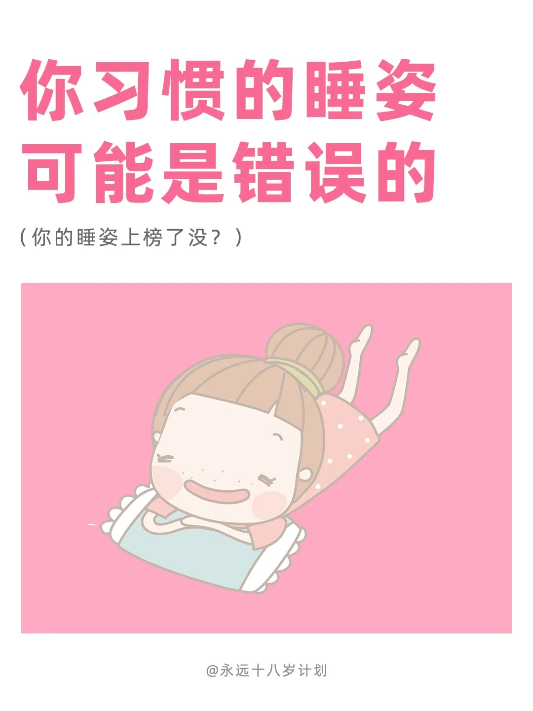 永远十八岁  你习惯的睡姿可能是错误的
