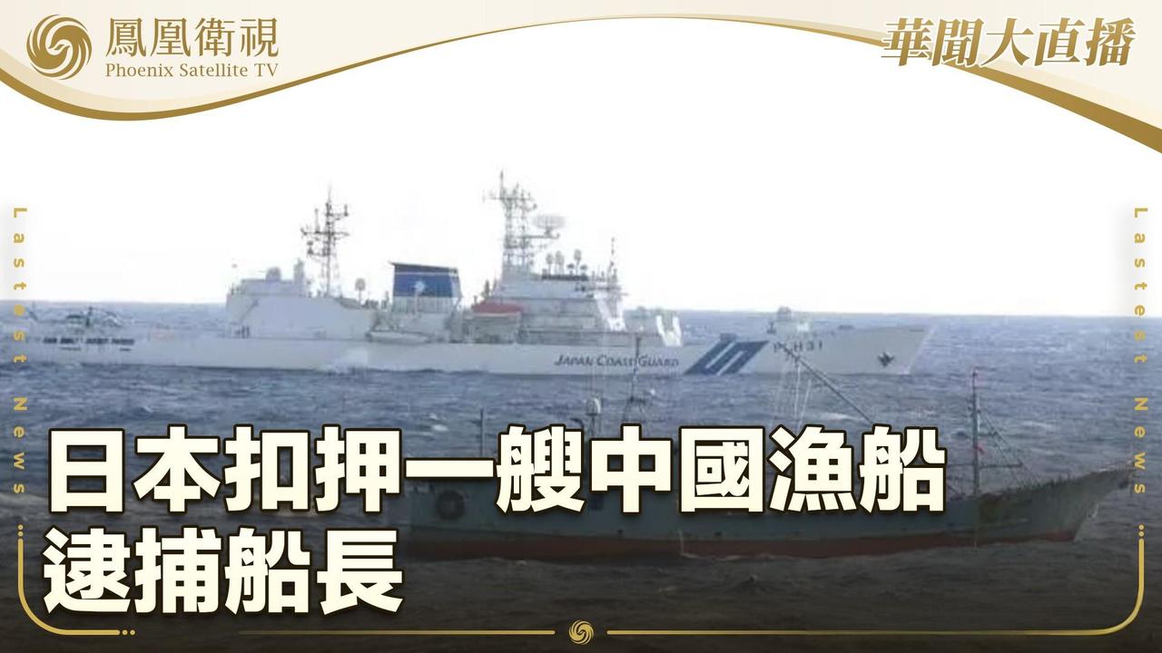 被扣中国船长，连夜回国！很多人以为，日本是收了巨额罚款，按法律流程办事。错了！真