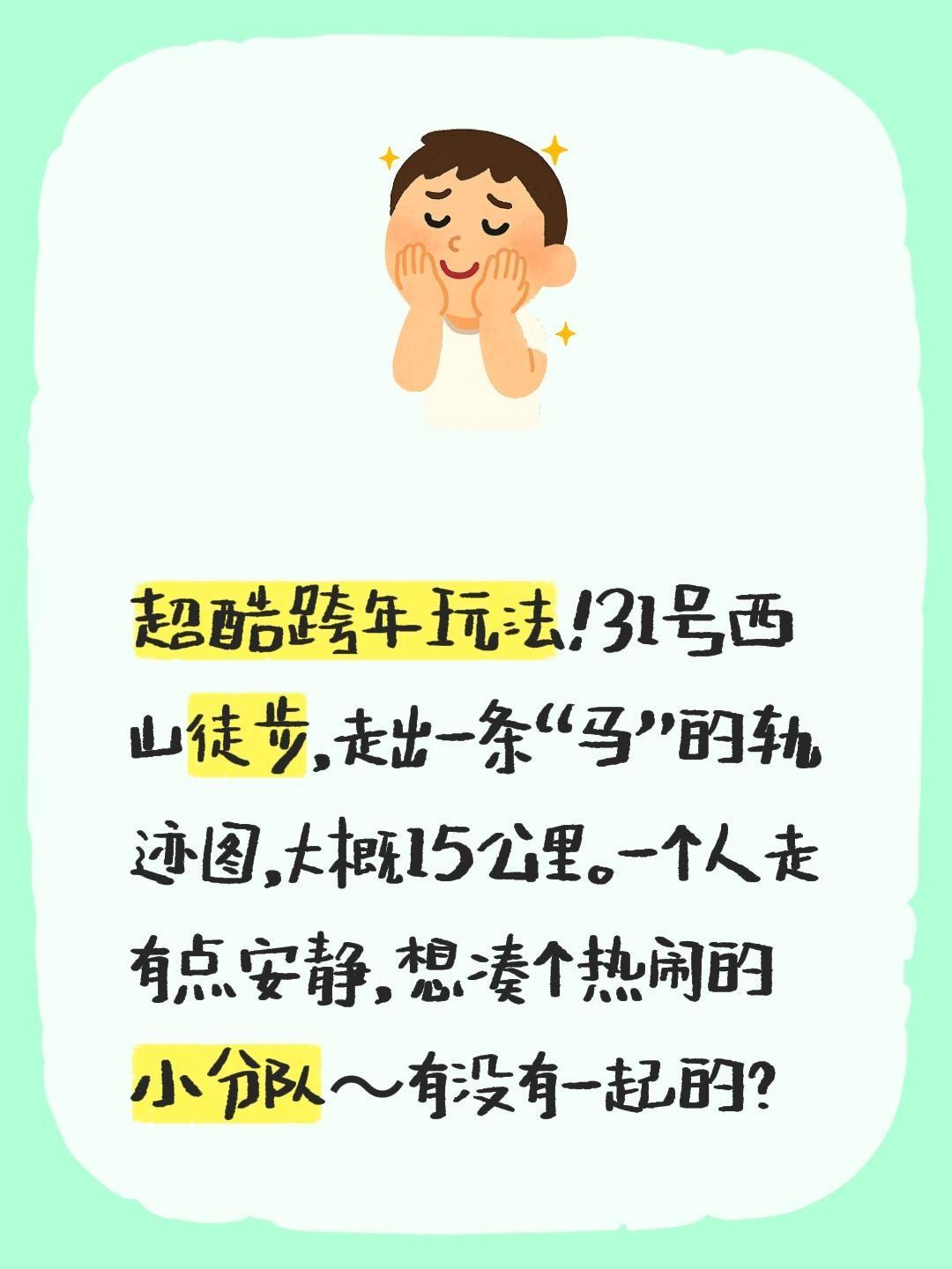 超酷跨年玩法！31号西山徒步，走出一条“马”的轨迹图，大概15公里。一...