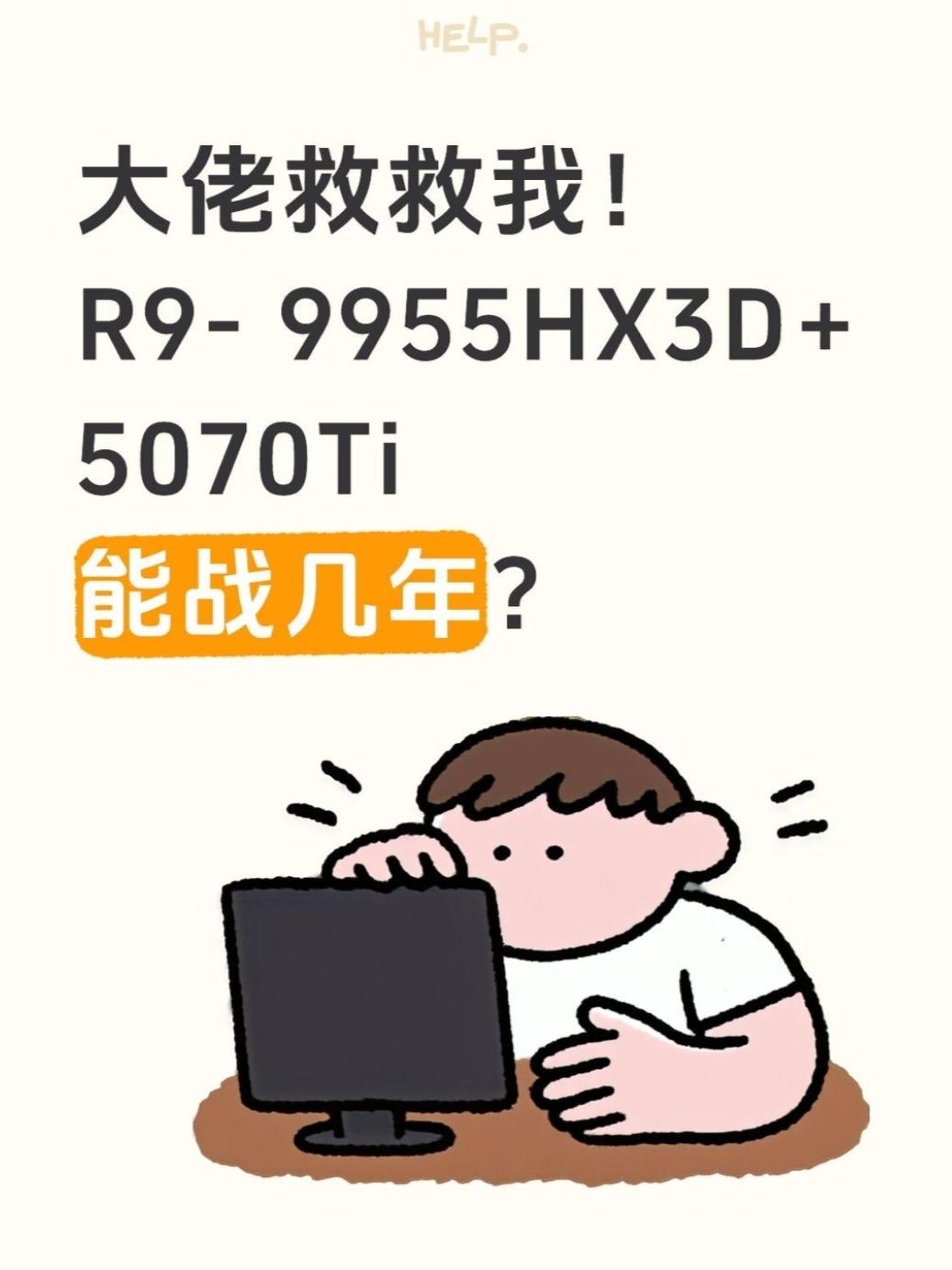 R9 9955HX3D+5070Ti能战几年？

大佬们救命！
😭最近听说现在