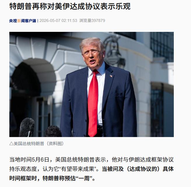 5 月 6 日，特朗普一边放风 “美伊马上签停战协议”，一边公开下最后通牒：伊朗