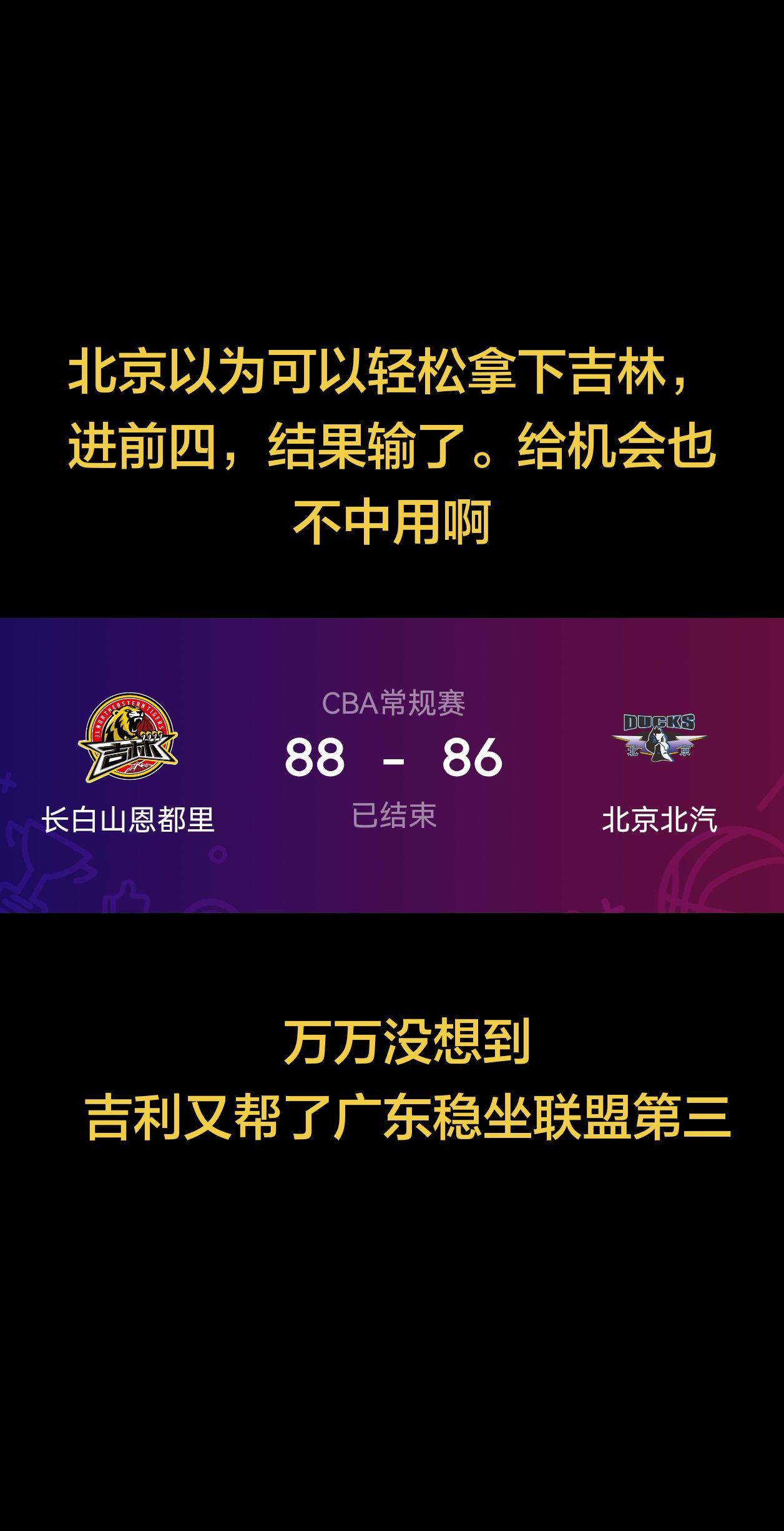 北京以为可以轻松拿下吉林，进前四，结果输了。给机会也不中用啊！万万没想到，吉利又