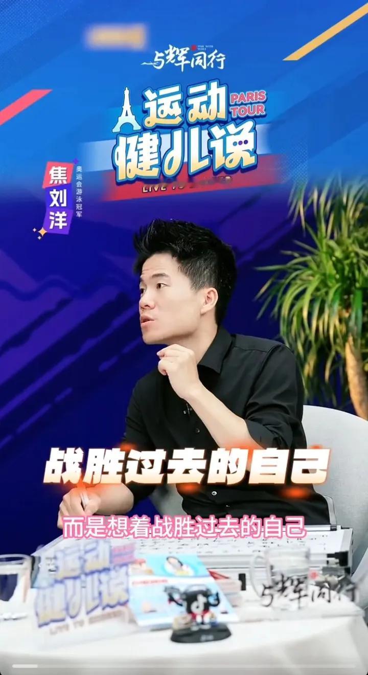 焦刘洋:努力做好我们自己

董宇辉:不跟人比战胜自己