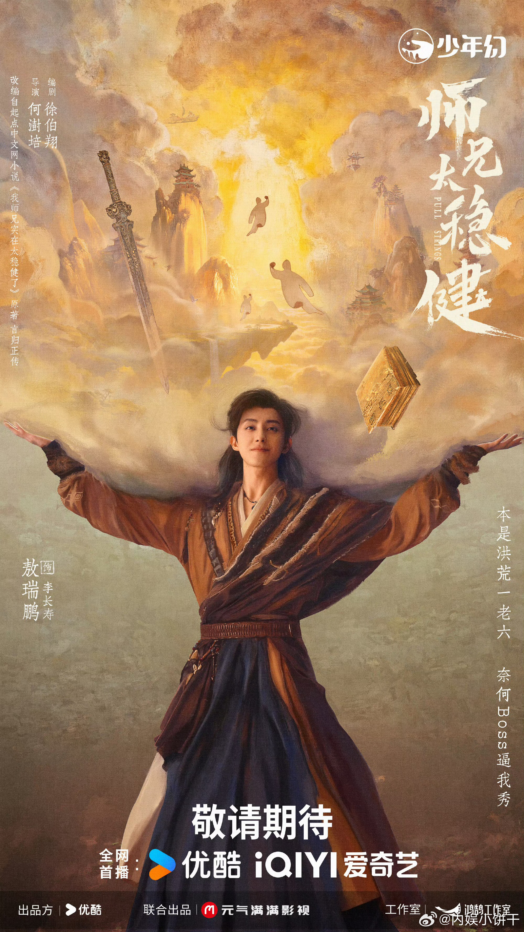 网传敖瑞鹏大男主剧《师兄太稳健》将定档8月19日