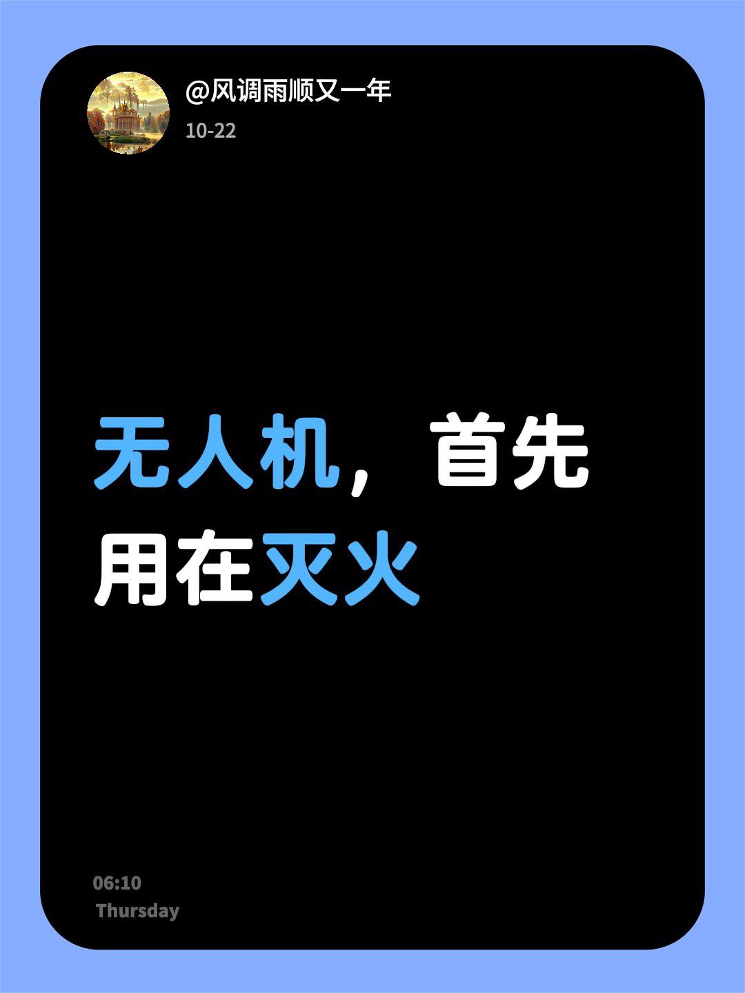 我评论了@重载无人机 的作品：
无人机，首先用在灭火