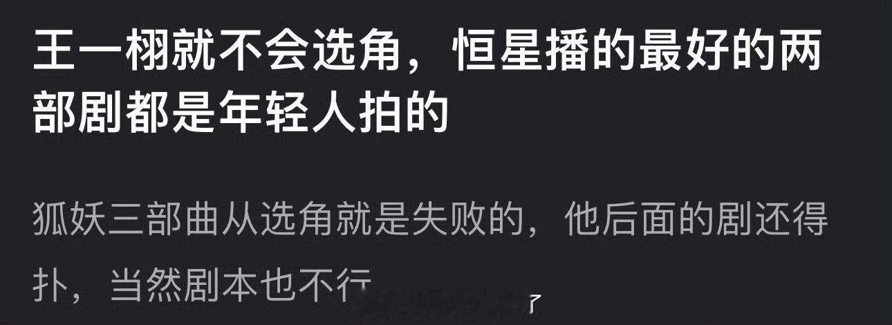 有网友说王一栩不会选角，恒星播的最好的两部剧都是年轻人拍的，狐妖三部曲从选角就是