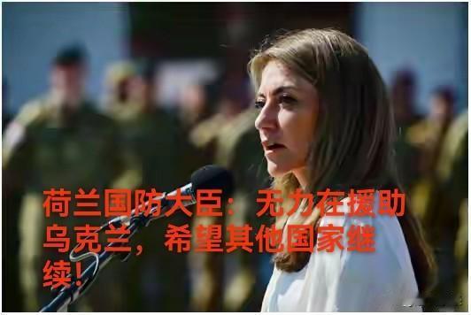 荷兰国防大臣迪兰·耶希尔格兹-泽赫里乌斯在北约安卡拉峰会，说出了很多北约成员国在