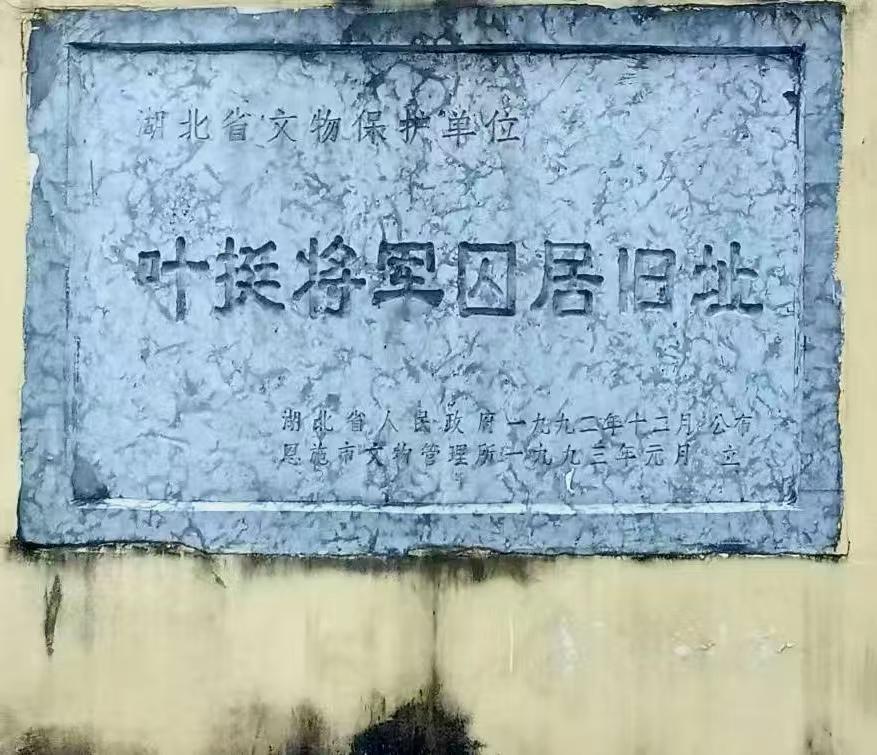 拍于湖北恩施市叶挺囚禁地。皖南事变后，叶挺被蒋介石囚禁在这里累计达两年八个月。