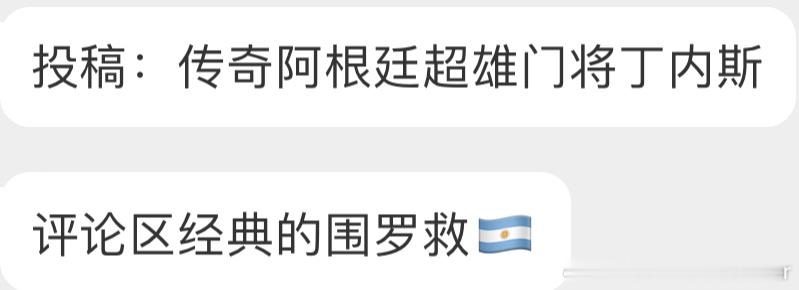 妥妥的阿根廷超雄队#哥伦比亚2比1阿根廷# ​​​