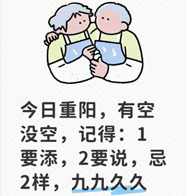 今日重阳，有空没空，记得：1要添，2要说，忌2样，九九久久