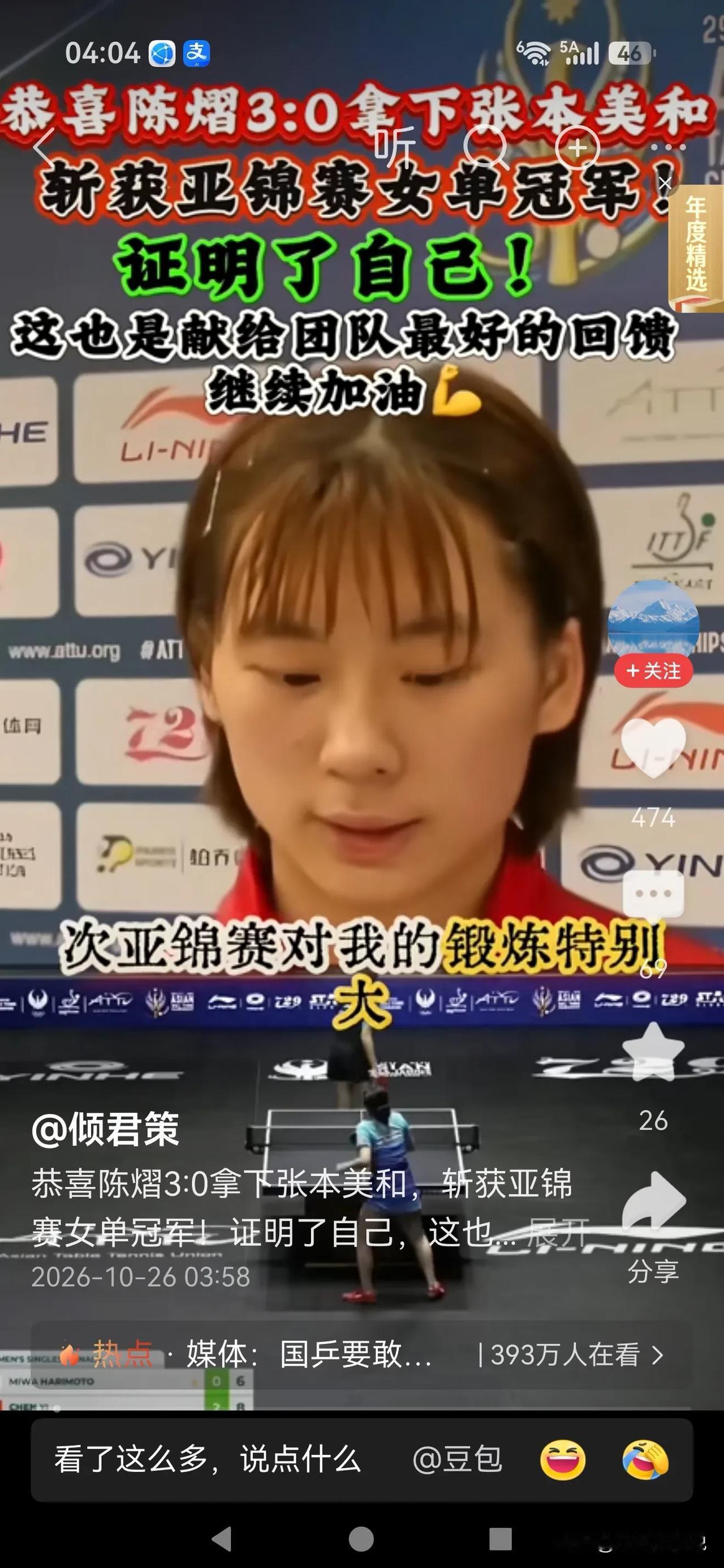 首先恭喜陈熠获得亚锦赛女单金牌，还是赢了张本美和夺冠4，这下蒯曼该急了。

陈熠