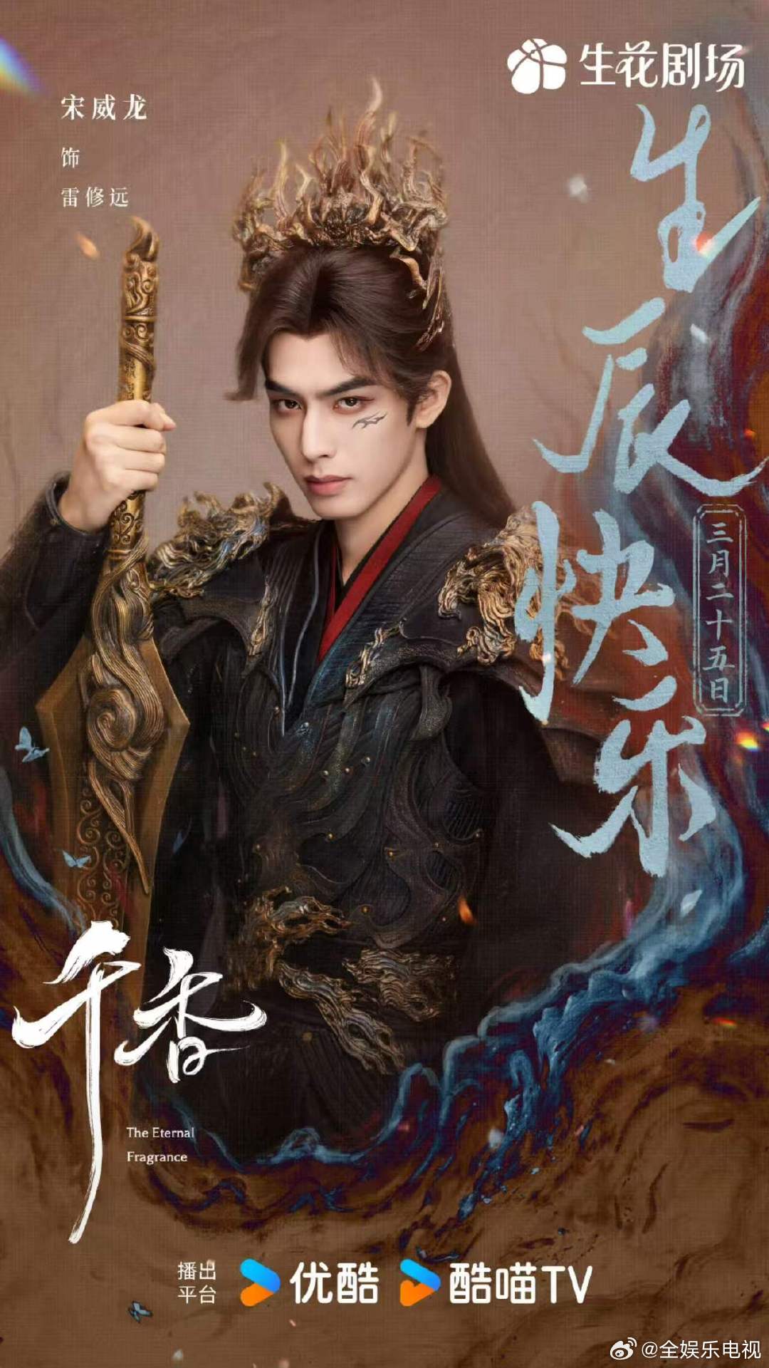 宋威龙千香生日剧照宋威龙野狗骨头生日剧照 宋威龙待播剧《野狗骨头》《千香》生日剧