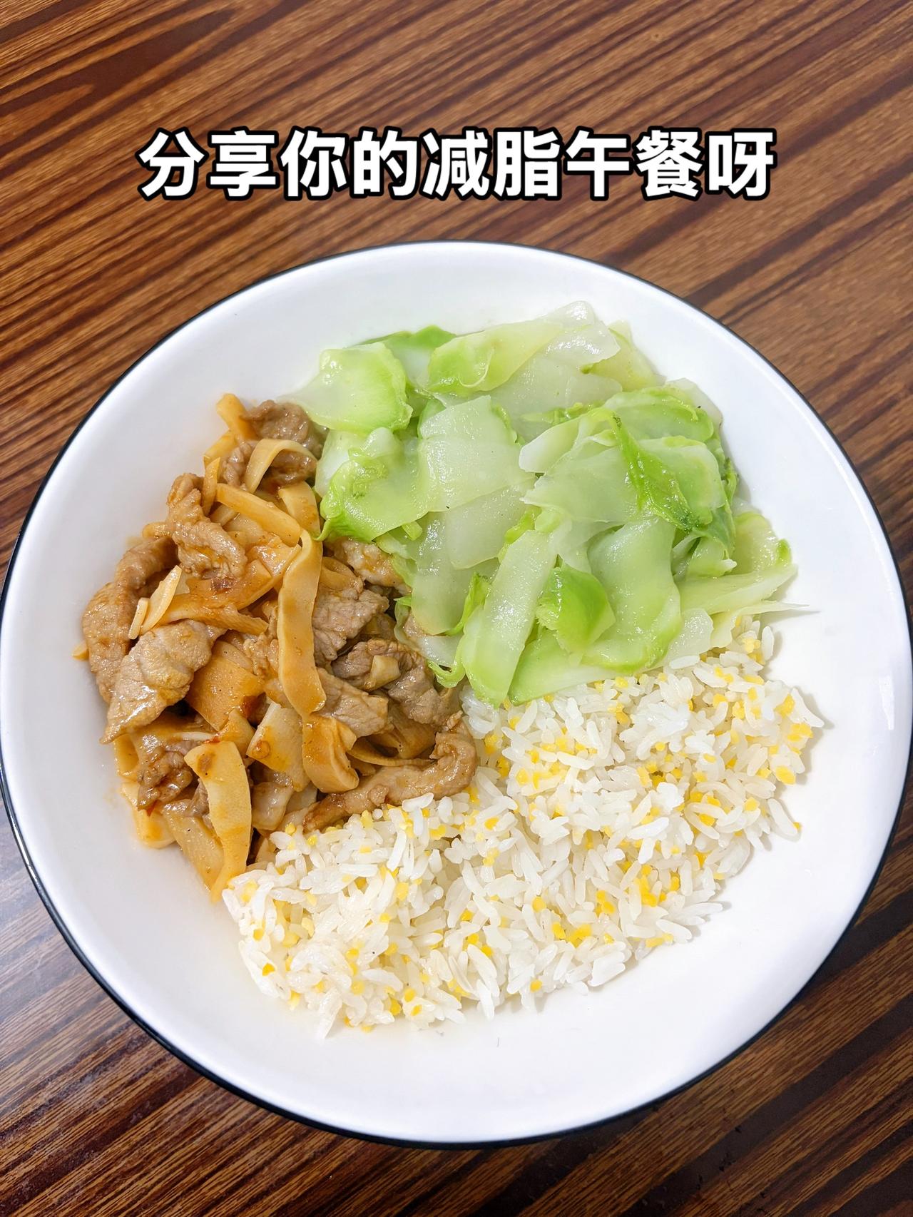 最好的减脂餐是家常菜
今日减脂午餐：笋子炒肉+素炒儿菜