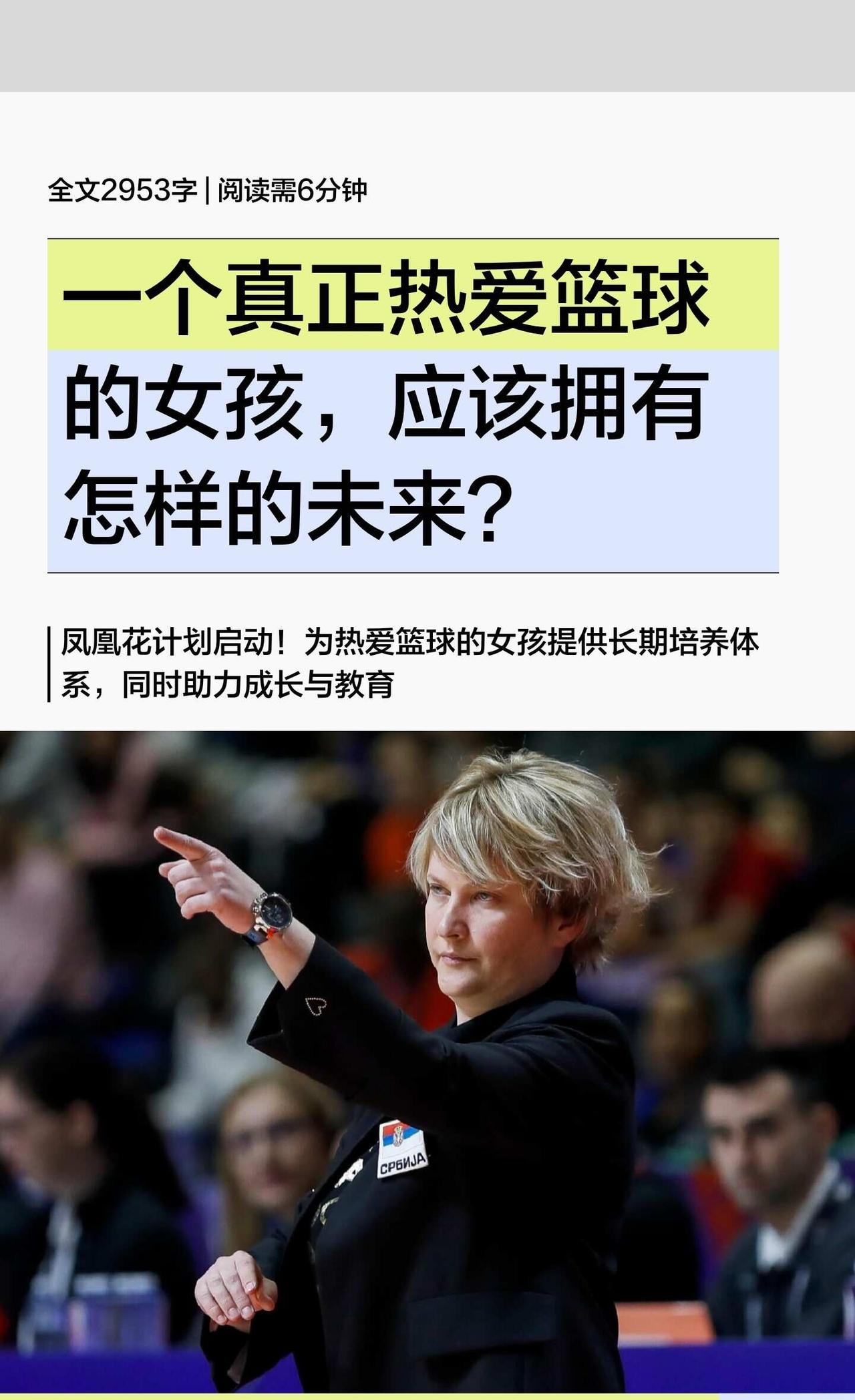 真正热爱篮球的女孩，应该拥有怎样的未来
凤凰花计划为热爱篮球的女孩提供长期培养，